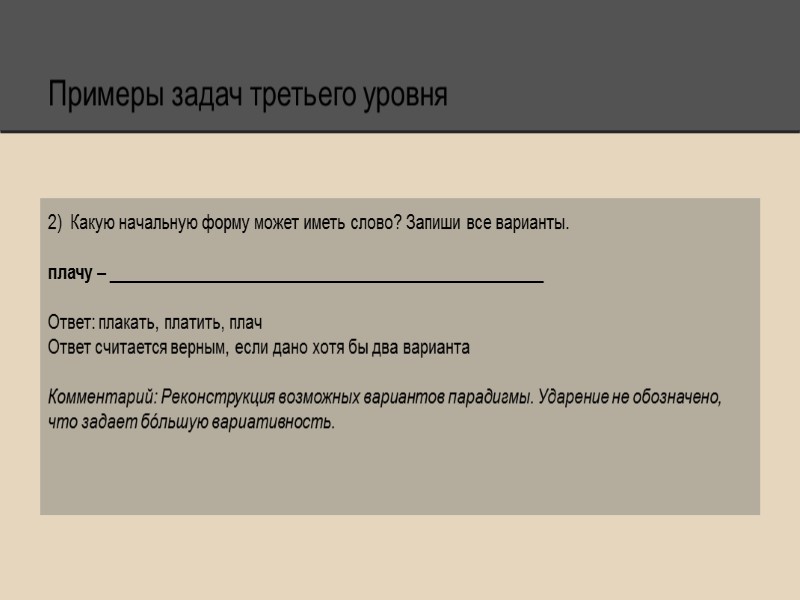 Примеры задач третьего уровня 2)  Какую начальную форму может иметь слово? Запиши все